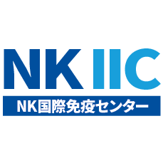 nk国際免疫センター